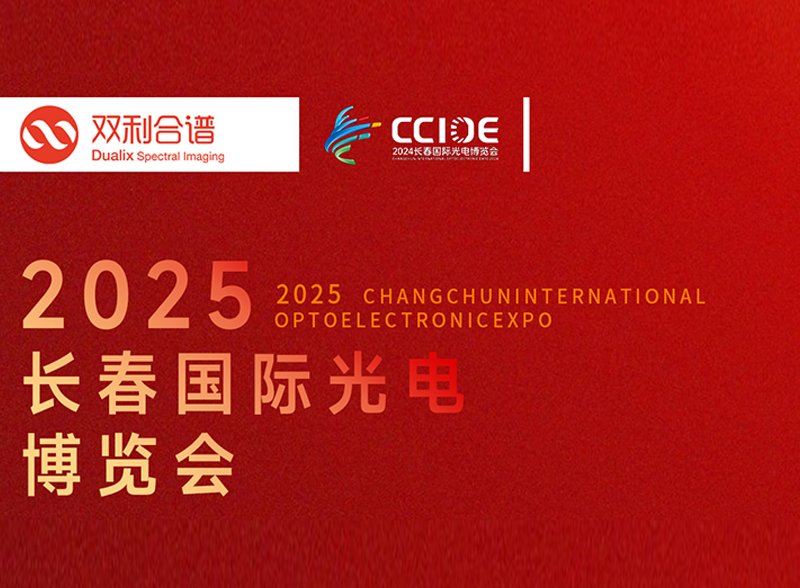 聚焦高光谱成像技术,双利长春光博会6月10-13日与您相约A2-84/87展位!