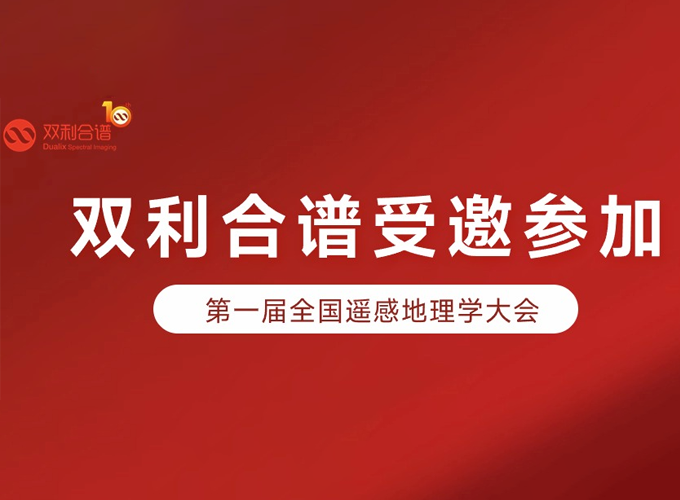 k8.com受邀参加第一届全国遥感地理学大会
