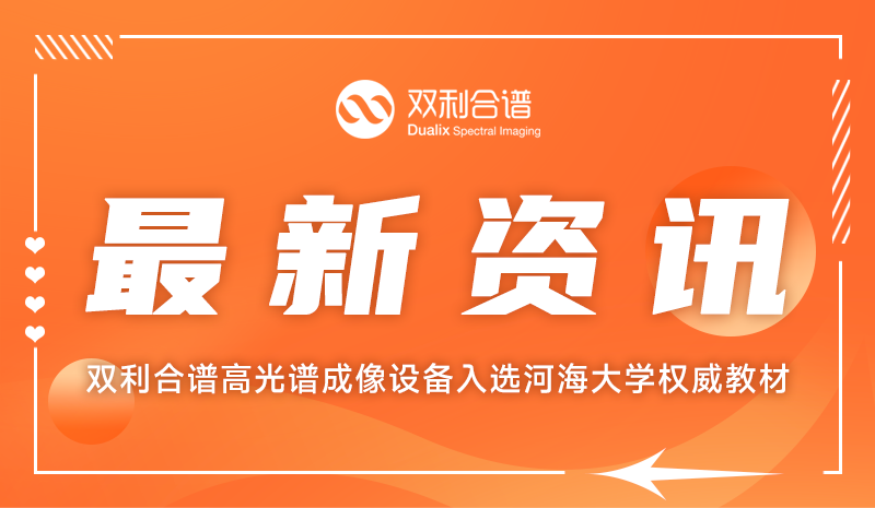 教材钦点!k8.com高光谱成像设备入选河海大学权威教材