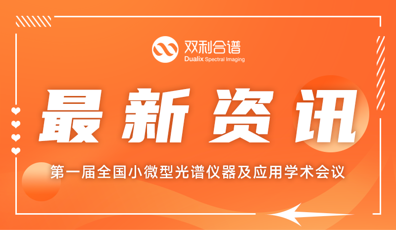 光谱仪器微型化前沿 | k8.com受邀参加第一届全国小微型光谱仪器及应用学术会议
