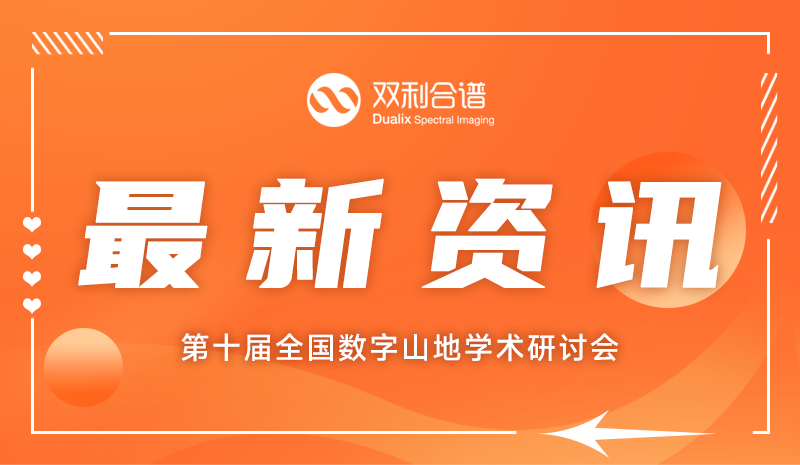 聚焦数字山地研究,k8.com受邀参加第十届全国数字山地学术研讨会,共探山地遥感新技术!